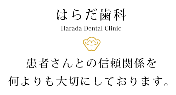 患者さんとの信頼関係を何よりも大切にしております。